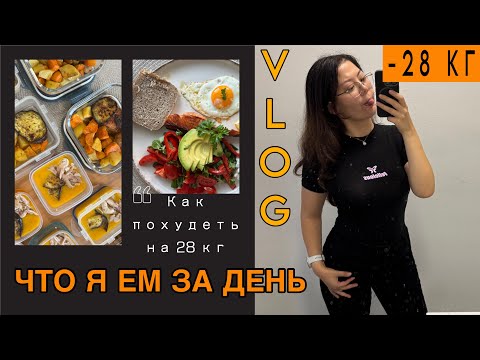 Видео: Минус 30 кг | Что я ем за день | VLOG | как похудеть 