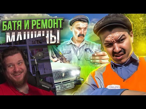 Видео: БАТЯ и РЕМОНТ МАШИНЫ | РЕАКЦИЯ НА BATEK_OFFICIAL