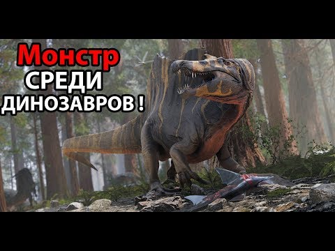 Видео: Монстр среди ДИНОЗАВРОВ ! ( The Isle )