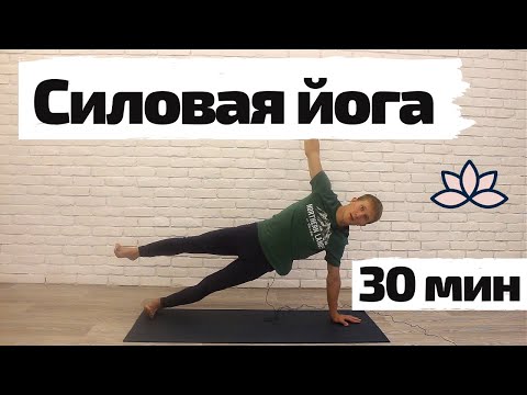 Видео: Силовая йога| 30 мин