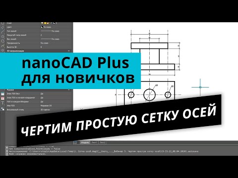 Видео: nanoCAD Plus для новичков. Урок №1 – Чертим простую сетку осей