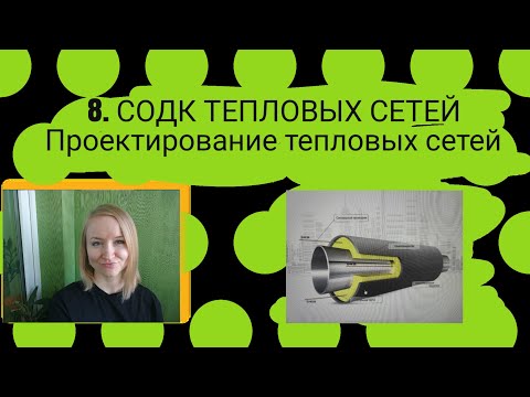 Видео: Система ОДК тепловых сетей