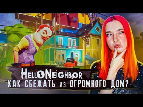 Видео: КАК СБЕЖАТЬ из ОГРОМНОГО ДОМА с ЛАВУШКАМИ? ► ПРИВЕТ СОСЕД ► Hello Neighbor #5