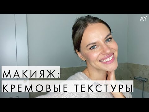 Видео: ЕСТЕСТВЕННЫЙ МАКИЯЖ НА КРЕМОВЫХ ТЕКСТУРАХ