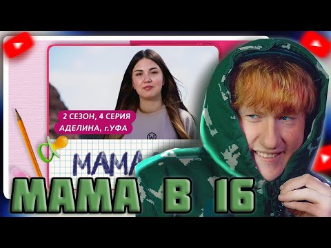 Видео: DK СТРИМИТ "МАМА В 16 | 2 СЕЗОН, 4 ВЫПУСК | КРИСТИНА, УФА"