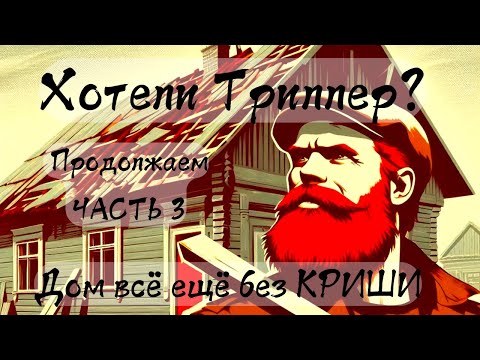 Видео: Наш Дом всё ещё без Крыши, что дальше?