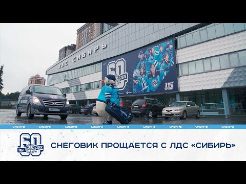 Видео: Снеговик прощается с ЛДС "Сибирь"