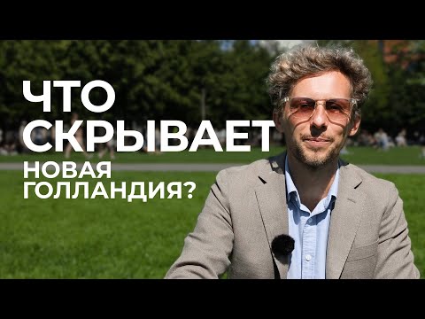 Видео: Как создавался ландшафтный дизайн Новой Голландии: взгляд изнутри