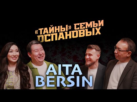 Видео: Секреты семьи Оспановых