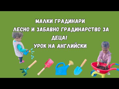Видео: 🌿 Малки градинари | Лесно и забавно градинарство за деца! Урок на английски 🌱