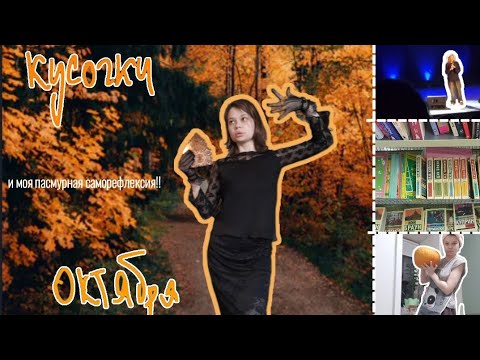 Видео: кусочки октября и моя пасмурная саморефлексия// тихий влог