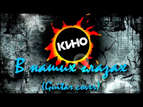 Видео: Кино - В наших глазах (Guitar cover)