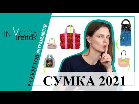 Видео: Модная сумка 2021. Все тренды сумок 2021