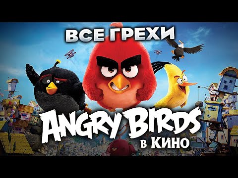 Видео: Все грехи фильма "Angry Birds в кино"
