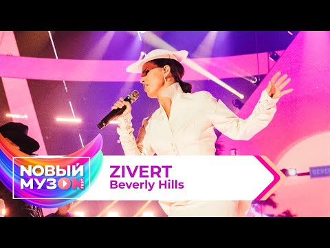 Видео: Zivert — Beverly Hills | Концерт NOВЫЙ МУЗON 2023