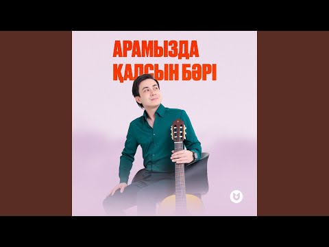 Видео: Арамызда қалсын бәрі