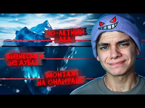 Видео: МОИ УЖАСНЫЕ ЗАКАЗЧИКИ - АЙСБЕРГ (ft. redcloud, дэпоха, sloweryy)