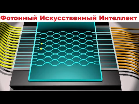 Видео: Фотонный Искусственный Интеллект