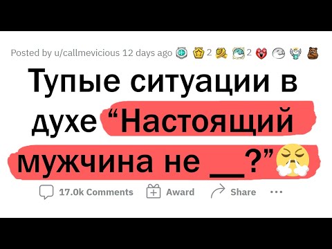 Видео: Чего не делают "НаСтОяЩиЕ МуЖиКи"?