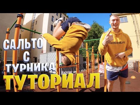 Видео: КАК НАУЧИТЬСЯ САЛЬТО С ТУРНИКА ЗА 5 МИНУТ