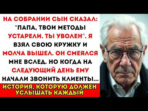 Видео: «ТЫ УВОЛЕН, отец!» - сын выгнал меня из моей же фирмы. Но не знал, КОМУ верны все клиенты…