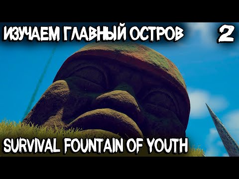 Видео: Survival Fountain of Youth - прохождение демки. Путешествие по острову и поиск трубы капитана #2