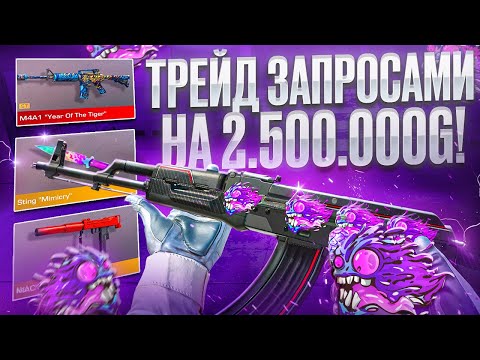 Видео: ПОТРАТИЛ 2 500 000 ГОЛДЫ на ЗАПРОСЫ в STANDOFF 2 | ТРЕЙД В СТАНДОФФ 2 | TRADE STANDOFF 2