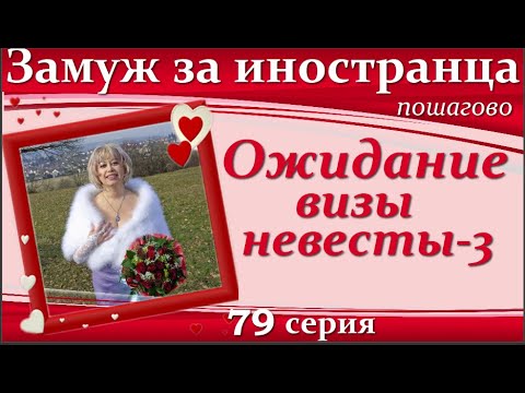 Видео: 💖💖ЗАМУЖ за иностранца👉79 серия Чем заняться в первый год в новой стране/Как получить новую профессию