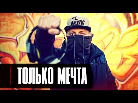 Видео: Лион - Только Мечта (клип, official)