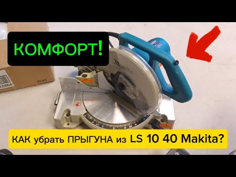 Видео: НУ вот и ДО прыгалась! makita LS 1040