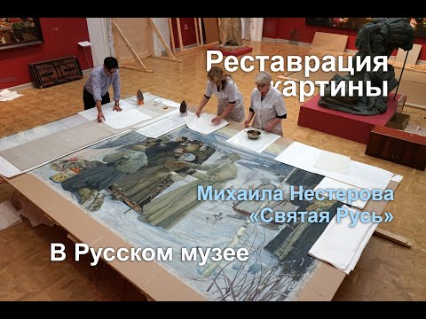 Видео: Реставрация и история создания картины Михаила Нестерова "Святая Русь" (Русский музей) (FullHD)