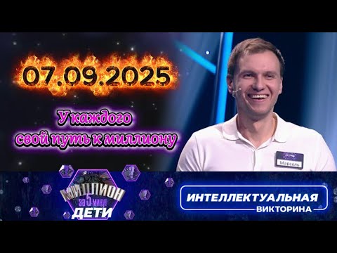 Видео: Миллион за 5 минут💟 07 09 2025