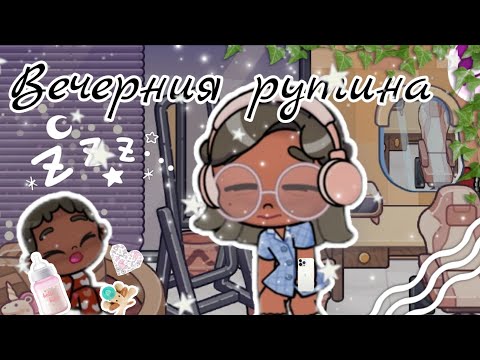 Видео: Вечерния рутина 