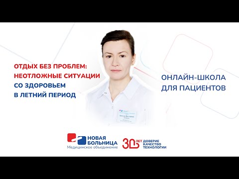 Видео: Отдых без проблем: неотложные ситуации со здоровьем в летний период