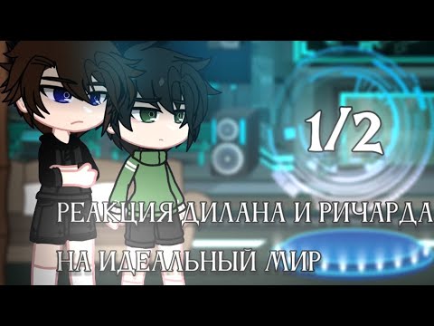 Видео: 2х | реакция Дилана и Ричарда на идеальный мир | 1/2 часть |