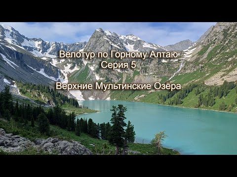 Видео: Велотур по Горному Алтаю 2025. Серия 5. Верхние Мультинские озёра.