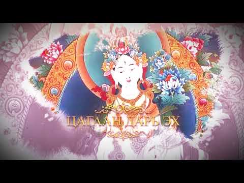 Видео: ЦАГААН ДАРЬ ЭХ | Tsagaan dari eh White tara song