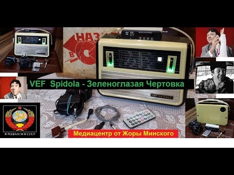 Видео: VEF Spidola - Зеленоглазая Чертовка ! Медиацентр от Жоры Минского .