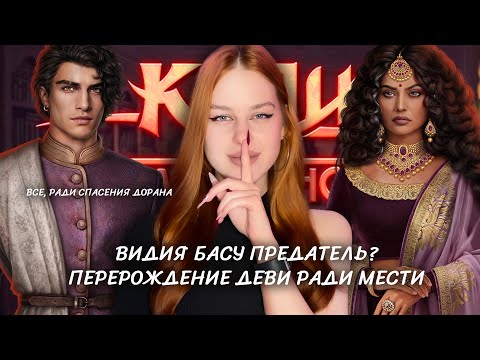 Видео: ВИДИЯ БАСУ ПРЕДАТЕЛЬ? • ПЕРЕРОЖДЕНИЕ ДЕВИ В КАЛИ • БЕЗУМНЫЕ ТЕОРИИ ПО КАЛИ: ПЛАМЯ САНСАРЫ