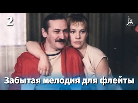 Видео: Забытая мелодия для флейты. Серия 2 (драма, реж. Эльдар Рязанов, 1987 г.)