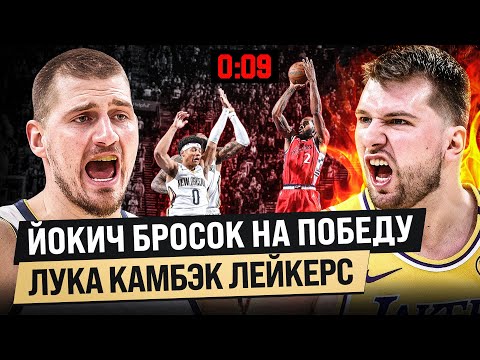 Видео: КАВАЙ БРОСОК НА ПОБЕДУ / ЛЕЙКЕРС КАМБЭК / ЛУЧШИЙ ИГРОВОЙ ДЕНЬ В НБА