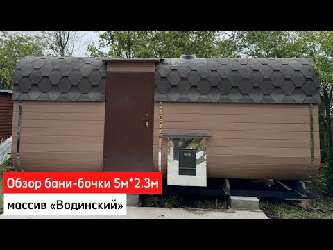 Видео: Обзор бани-бочки Квадро 5м*2.3м в массиве «Водинский» #банибочкисамара