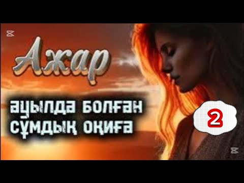 Видео: АЖАР 2 бөлім. #болғаноқиға #аудиокітапхана #әсерліәңгіме #қазақшаәңгімелер #әңгімедүкен #Ажар