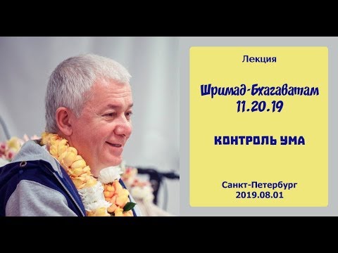Видео: 01/08/2019, Шримад-Бхагаватам 11.20.19, Контроль ума - Чайтанья Чандра Чаран Прабху, Санкт-Петербург