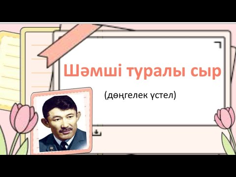 Видео: Шәмші Қалдаяқов 95 жыл #8сынып #презентация #мәдениет