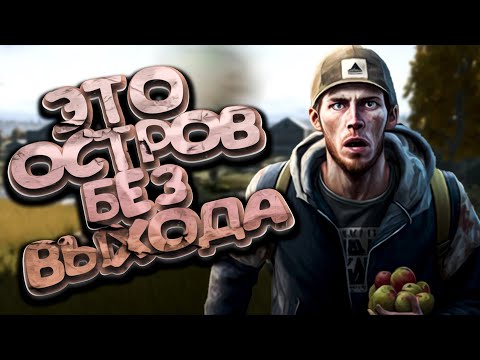 Видео: Путешествие по островам ➤ DayZ DEER ISLE | Олений Остров