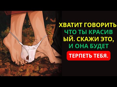 Видео: Топ-3 запретных комплимента, от которых женщины пускают слюни | Стоицизм