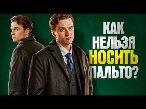 Видео: ПАЛЬТО для мужчин. Что стильно, а что позорно?