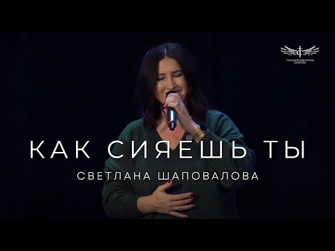 Видео: Как Сияешь Ты (Live) - Светлана Шаповалова & TC Band Live Worship (20.10.2024)