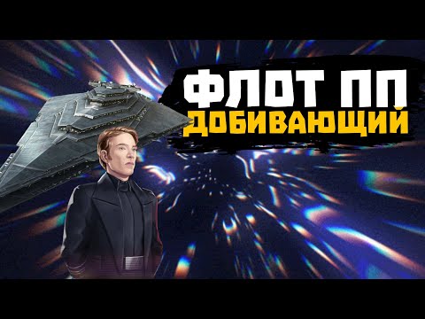 Видео: Флот Первого порядка - Добивающий и все, что с ним связано - SWGOH